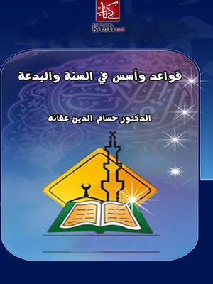 cover image of قواعد وأسس في السنة والبدعة